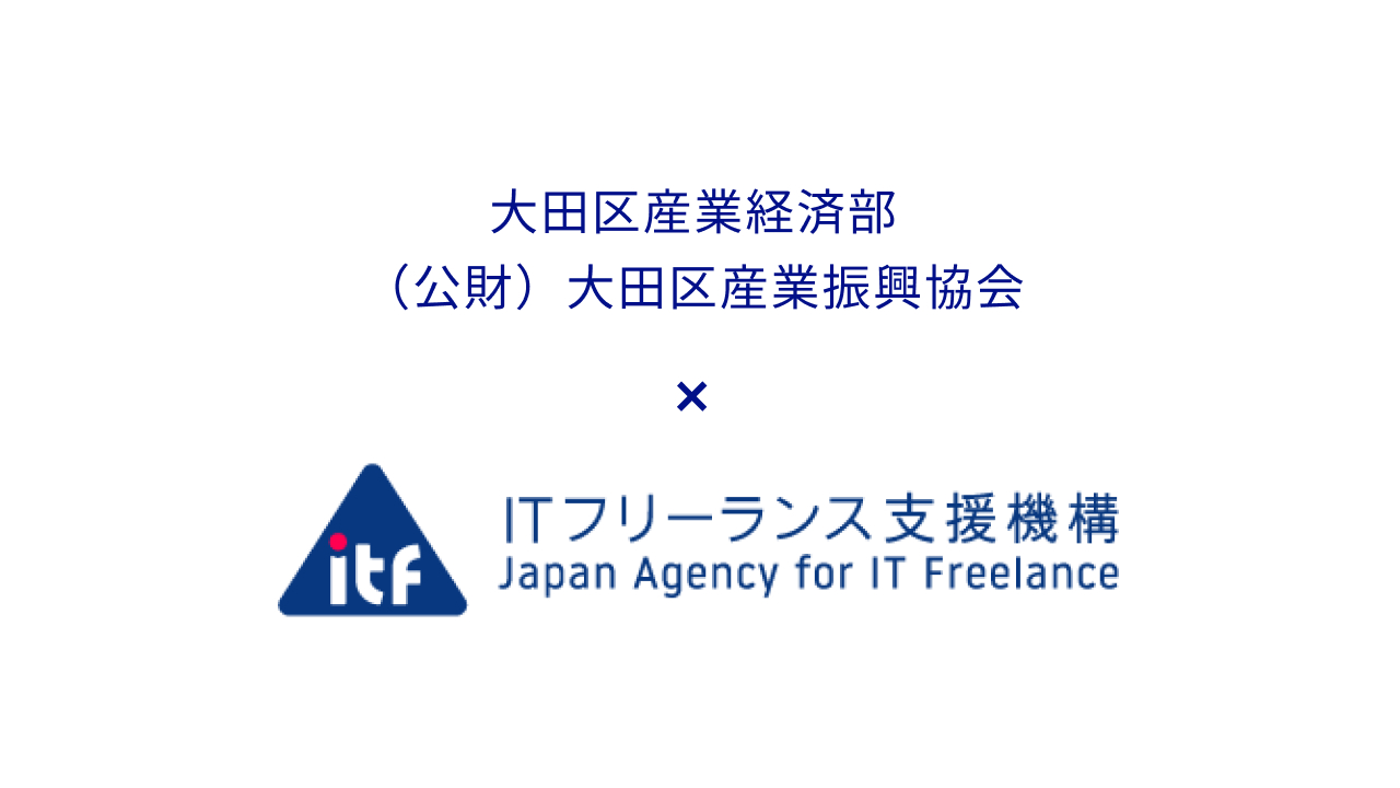 大田区産業経済部・（公財）大田区産業振興協会×ITフリーランス支援機構